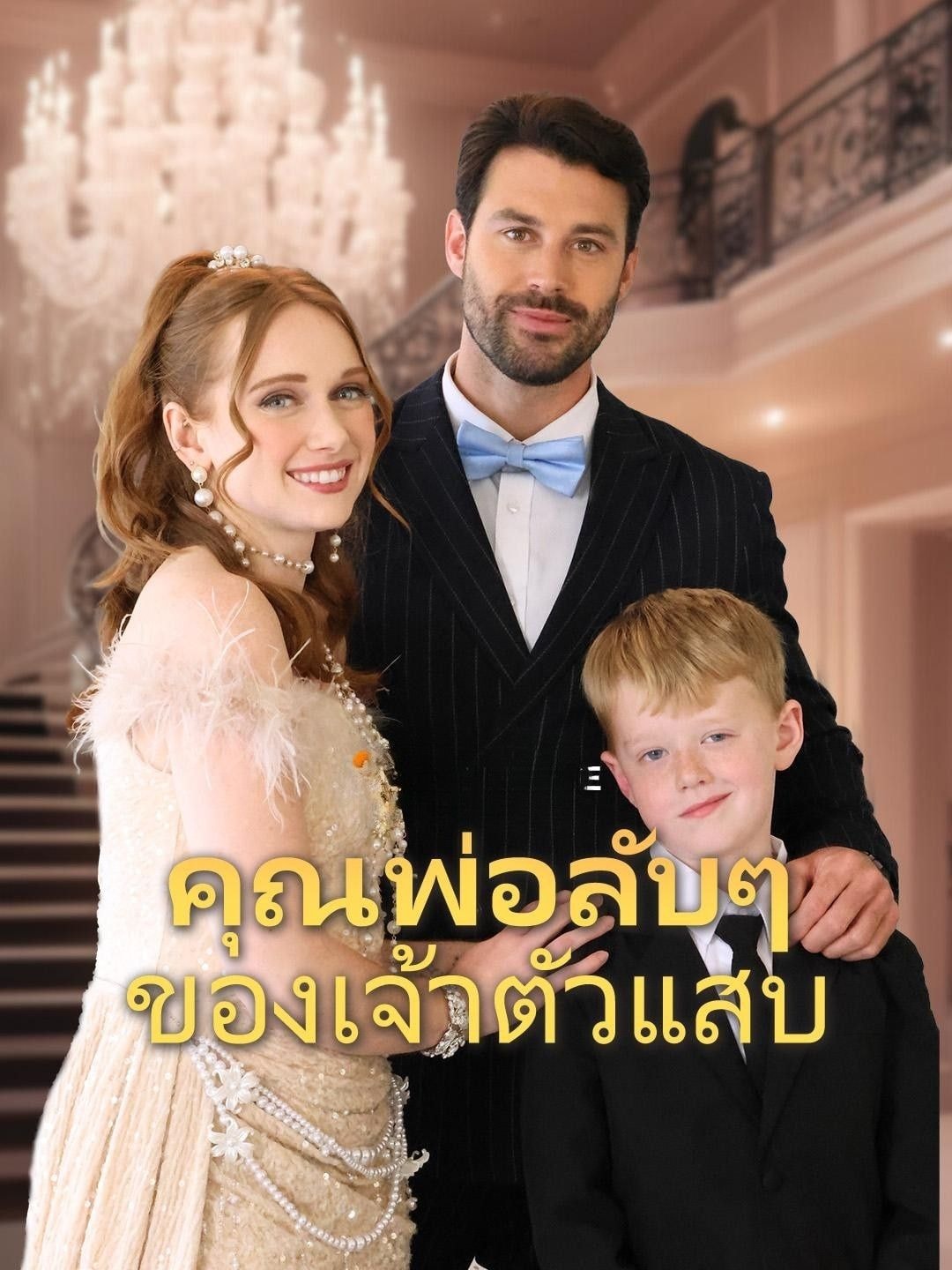 คุณพ่อลับๆ ของเจ้าตัวแสบ