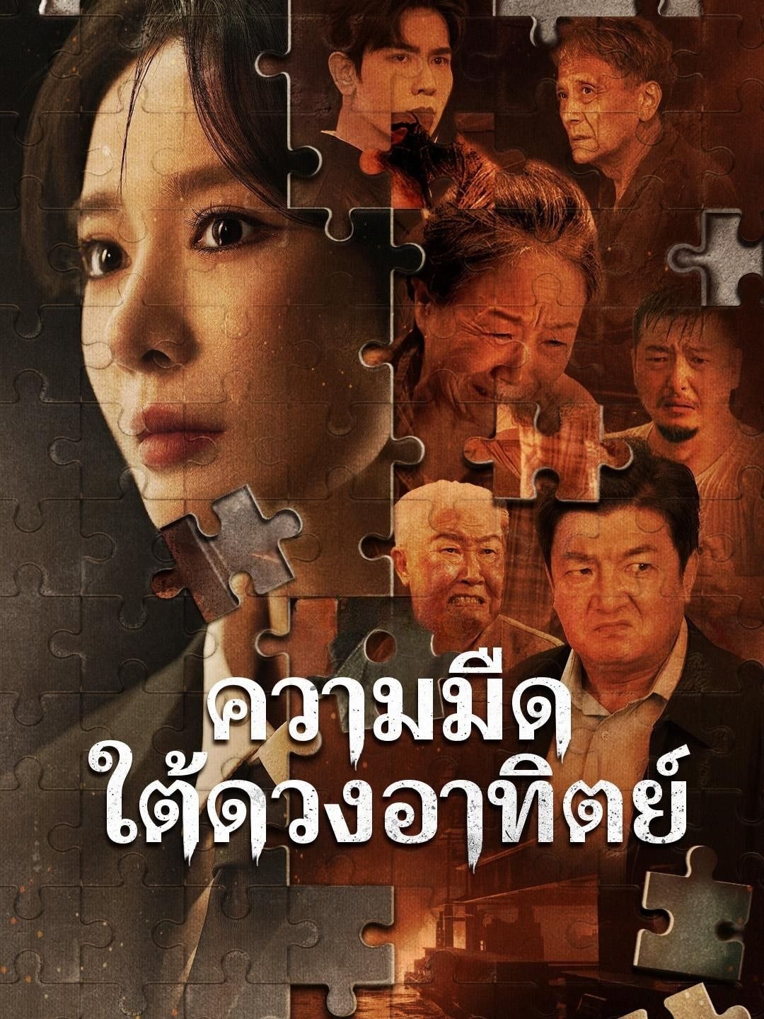 ความมืดใต้ดวงอาทิตย์