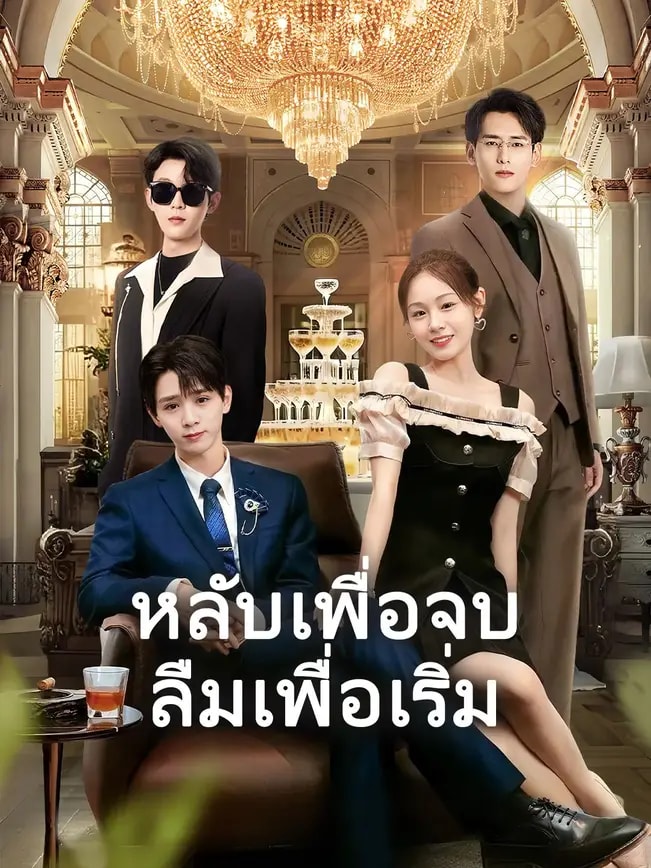 หลับเพื่อจบลืมเพื่อเริ่ม