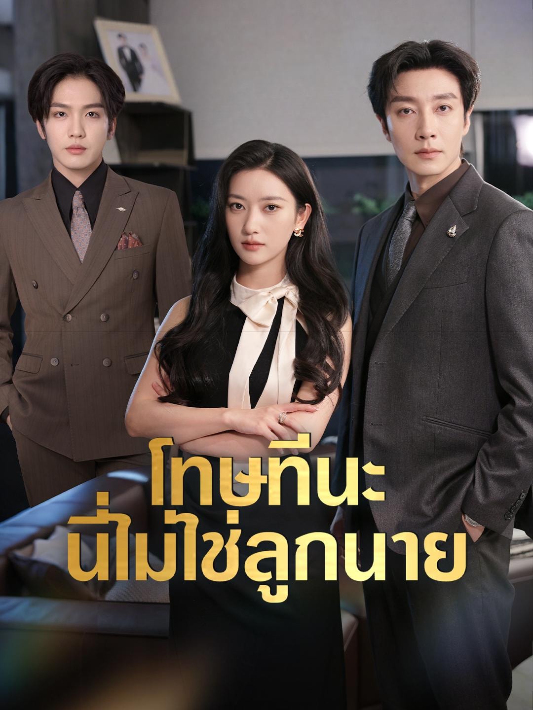 โทษทีนะ นี้ไม่ใช่ลูกนาย