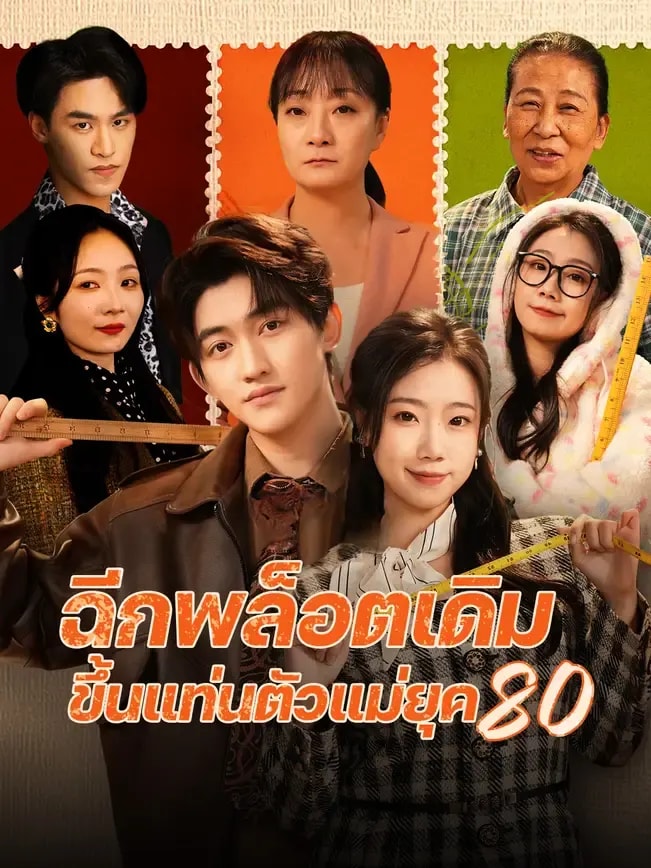 ฉีกพล็อตเดิม ขึ้นแท่นตัวแม่ยุค