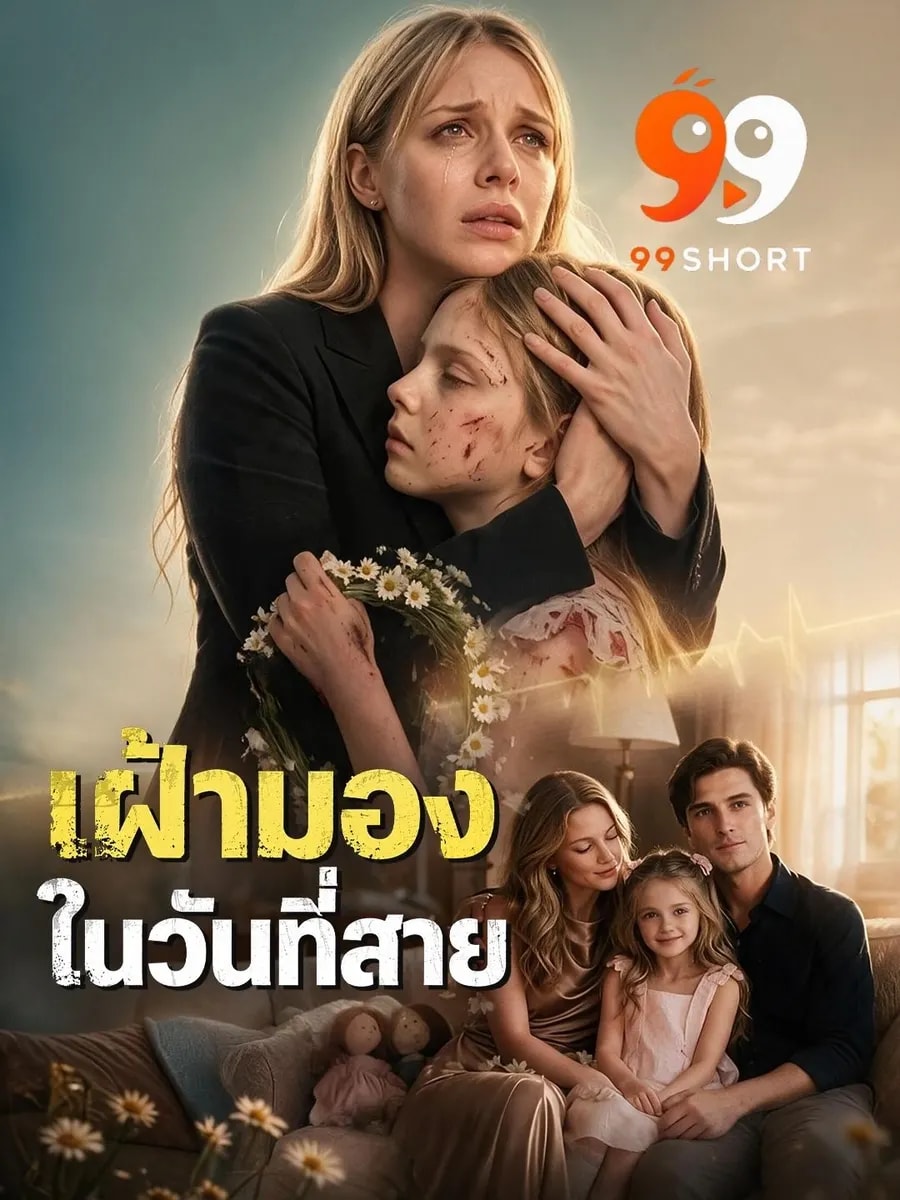 เฝ้ามองในวันที่สาย