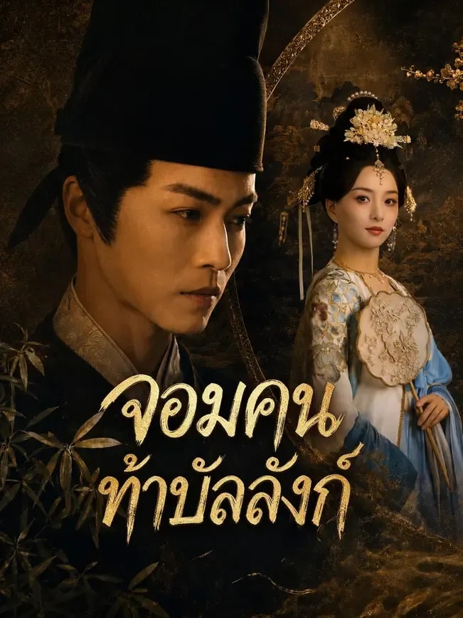 จอมคนท้าบัลลังก์